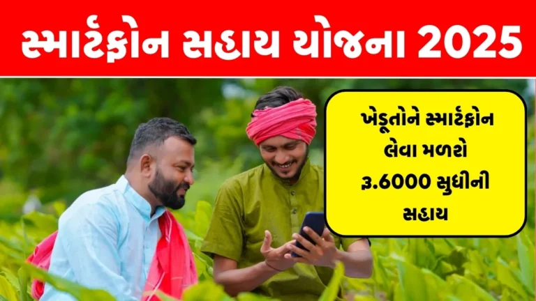 Mobile Sahay Yojana 2025 Gujarat
