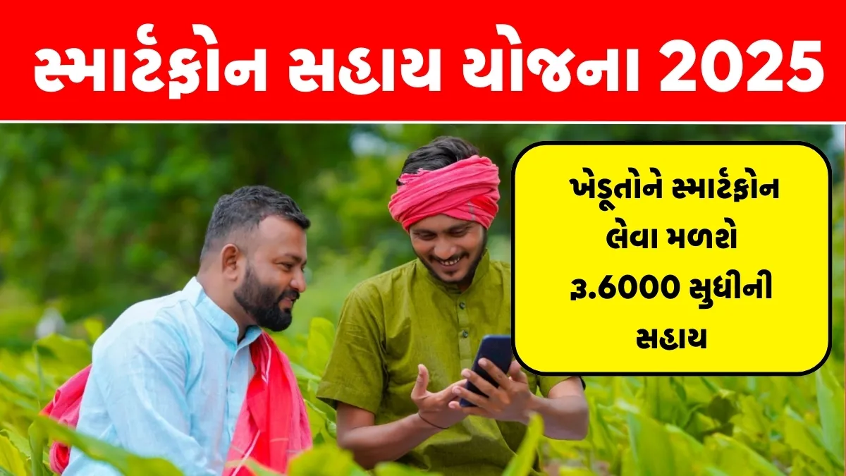 Mobile Sahay Yojana 2025 Gujarat