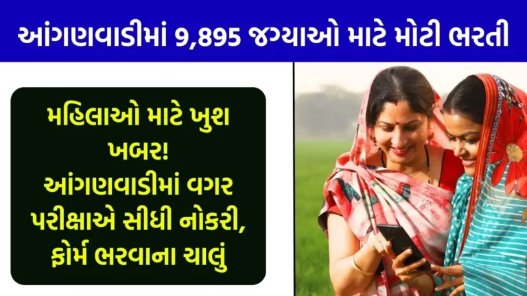 Anganwadi Bharti 2025