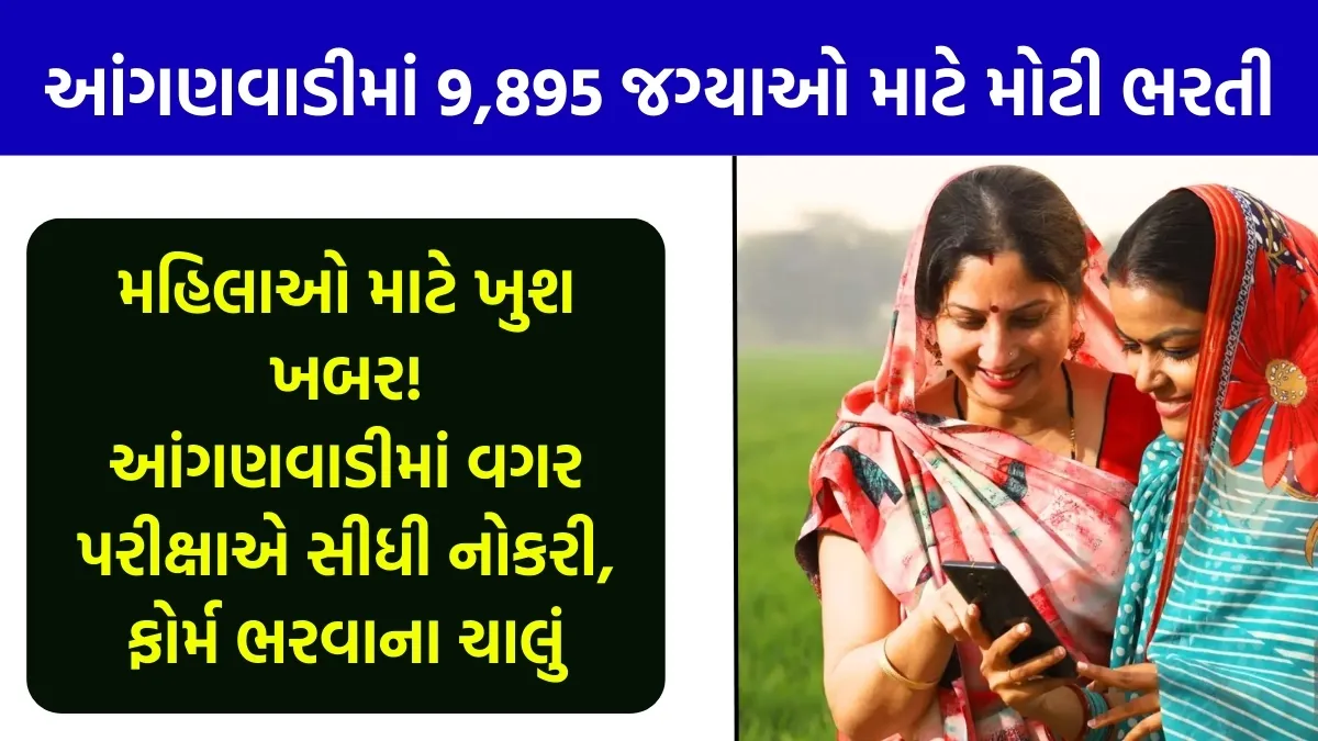 Anganwadi Bharti 2025