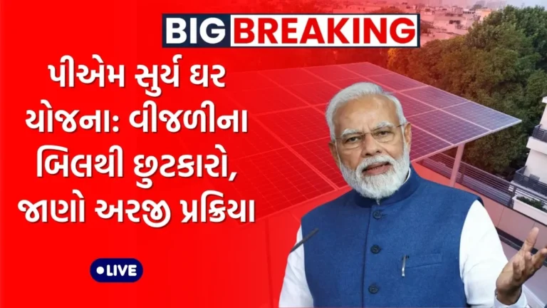 પીએમ સુર્ય ઘર યોજના