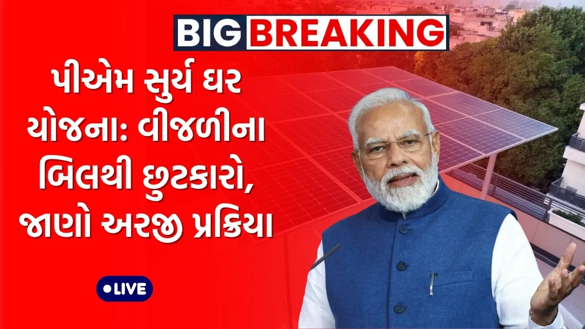 પીએમ સુર્ય ઘર યોજના