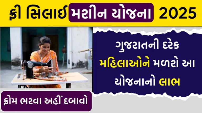 Sewing Machine Yojana