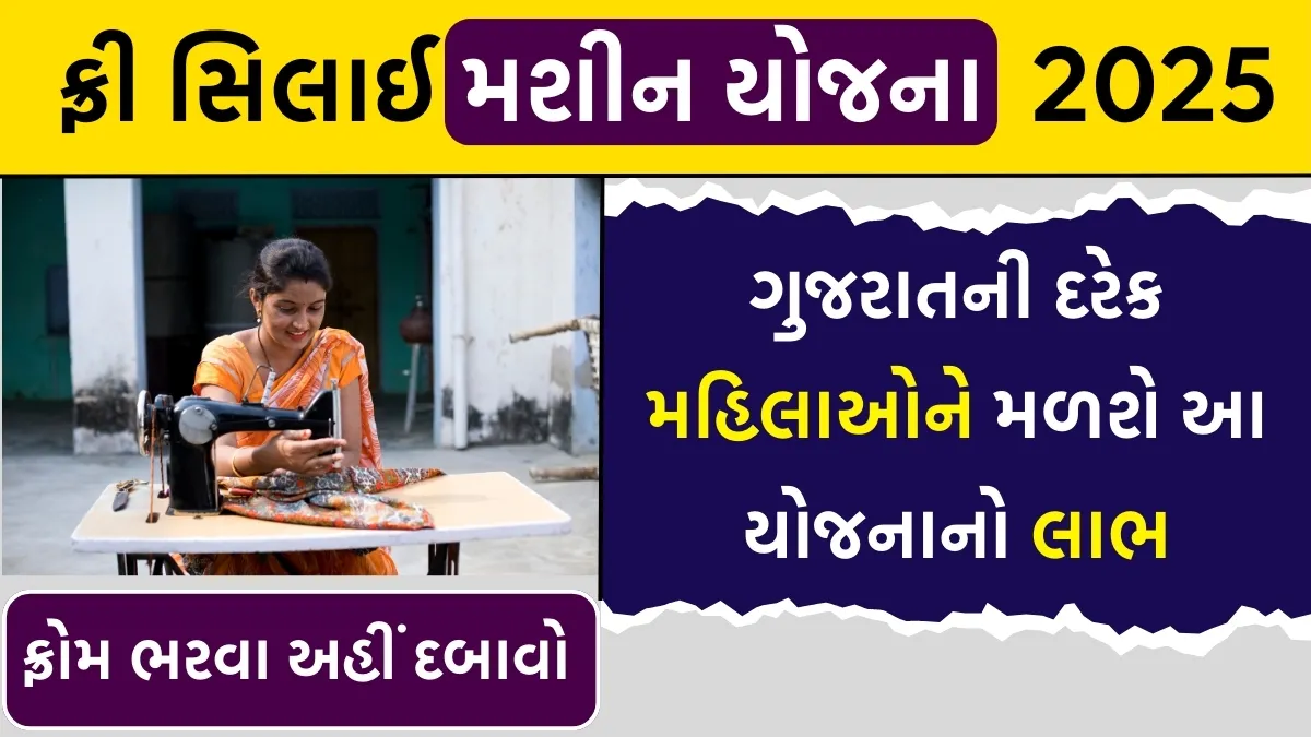Sewing Machine Yojana