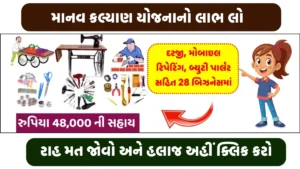 માનવ કલ્યાણ યોજના