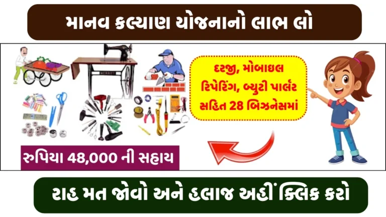 માનવ કલ્યાણ યોજના