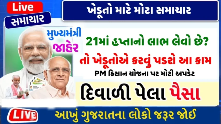 PM Kisan 21મા હપ્તા