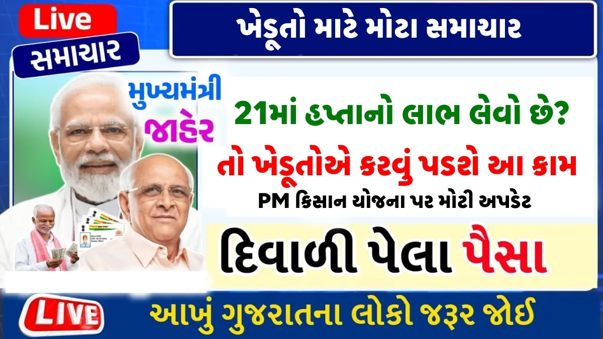 PM Kisan 21મા હપ્તા